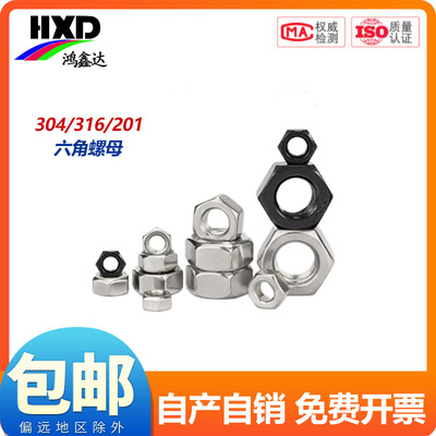 304不锈钢螺母201六角螺帽316L螺丝帽螺栓大全M2M3M4M5M6M8M10M12