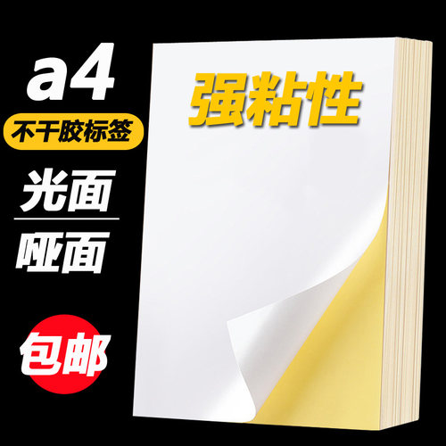 标签贴纸空白喷墨激光打印不干胶