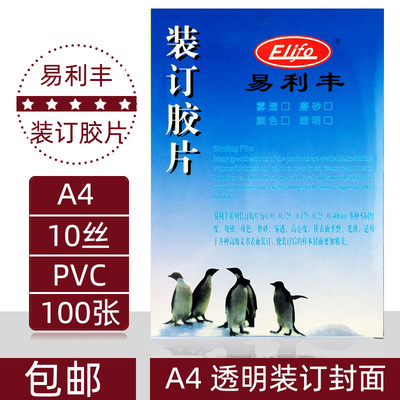 易利丰透明胶片装订pvc