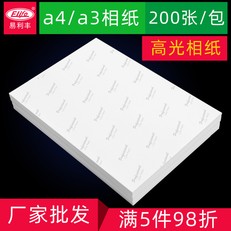 相纸A4高光照片纸A3防水230G相片纸彩色喷墨打印像纸200张