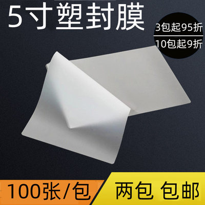 格立特 5寸塑封膜6丝7s10c12.5丝15丝 10c厚 3R护卡膜 10丝 过塑膜 照片膜 100张批发