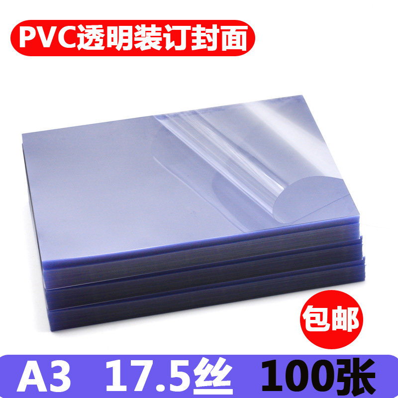 A3装订封面透明装订胶片 17.5C装订封面 175丝封皮 PVC塑料片材100张 包邮,办公设备/耗材/相关服务,装订耗材,淘宝优惠券,粉丝福利购,淘宝优惠卷