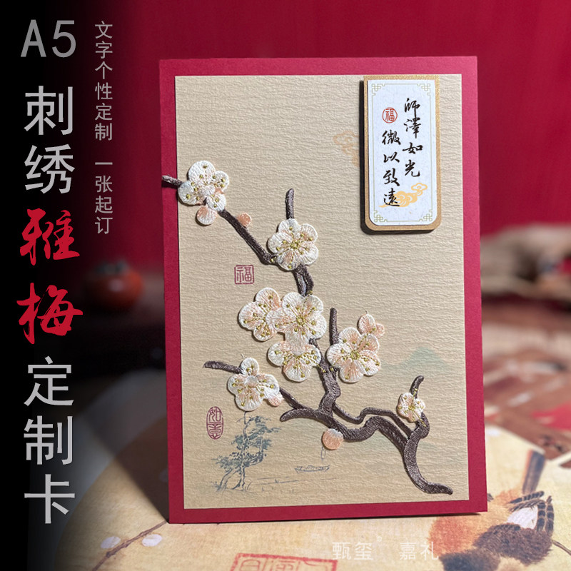 高级A5刺绣梅花贺卡定制退休节日生日集体签名送老师感谢祝福卡片