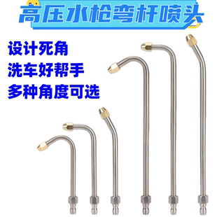 高压清洗机洗车机水枪不锈钢加长杆弯头扇形喷嘴90度30度U型弯