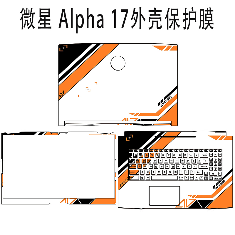 微星（MSI）Alpha 17电脑膜贴纸17.3英寸笔记本外壳个性保护贴膜