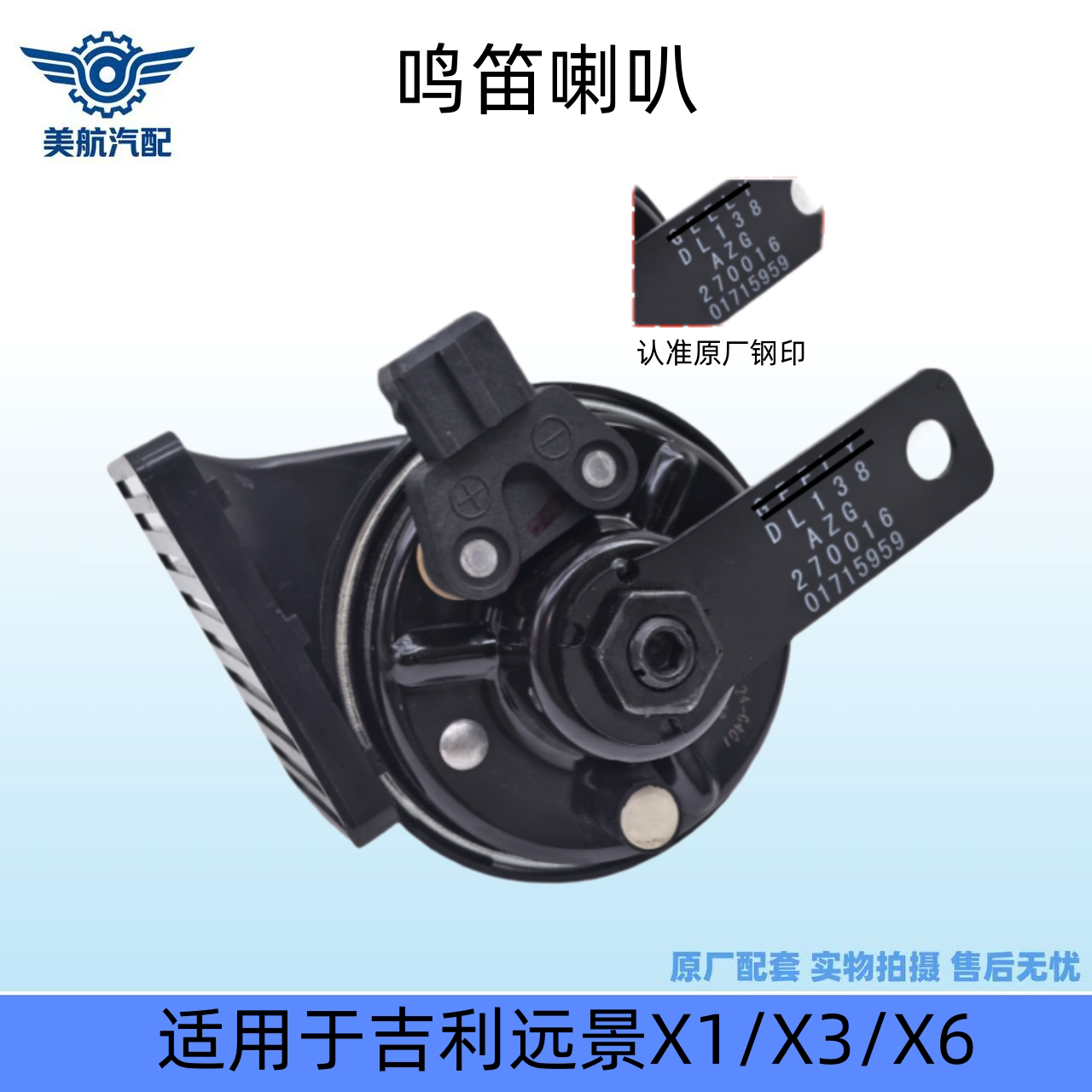 适用于吉利远景X1/X3/X6鸣笛喇叭警示喇叭蜗牛喇叭原装喇叭