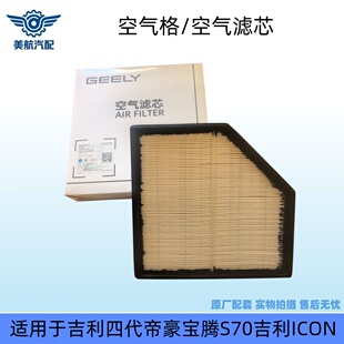 吉利四代帝豪宝腾S70吉利ICON空气格空气滤芯滤清滤芯器原厂配件