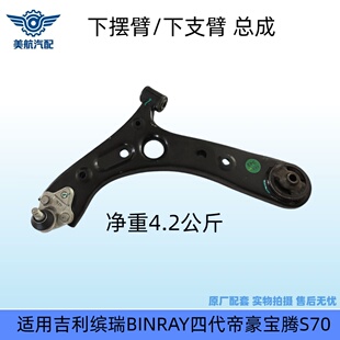 适用吉利缤瑞BINRAY四代帝豪宝腾S70前下摆臂三角臂下支臂总成