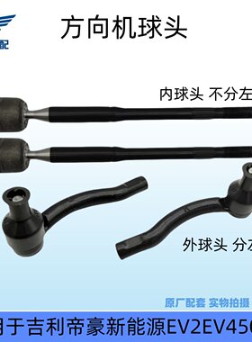 适用于吉利帝豪方向机球头