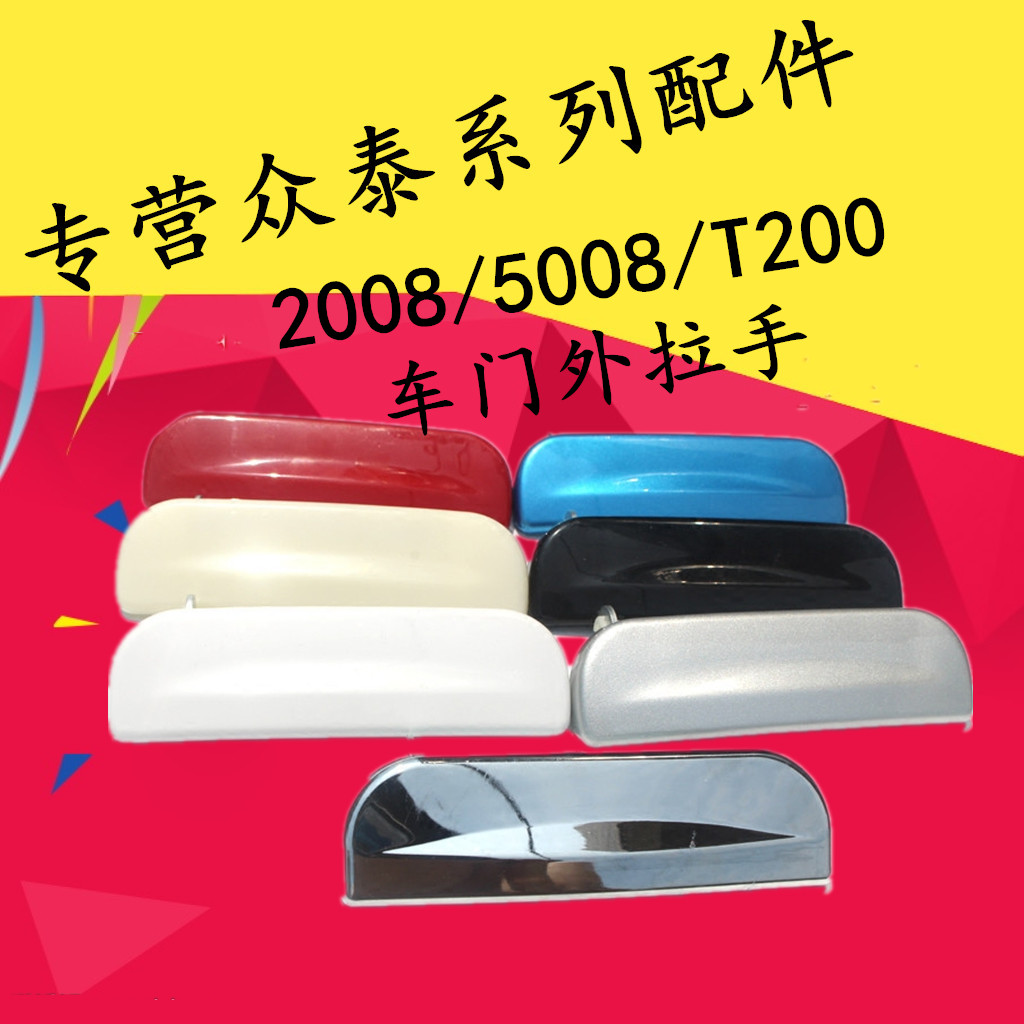 适用于众泰2008 5008 T200车门外拉手扣手外把手开门拉手背门拉手|ruв категории автомобиль/товаров/аксессуары/переоснащение, автозапчасти, ручка двери - от Buy2taobao.com для оказания профессиональной услуги покупки агента Taobao