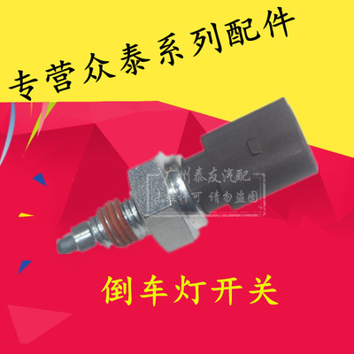 适用于众泰Z500倒车灯开关 SR7 T600 大迈X5倒车灯开关 倒档开关