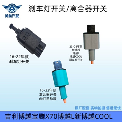 适用吉利新能源电车刹车灯开关