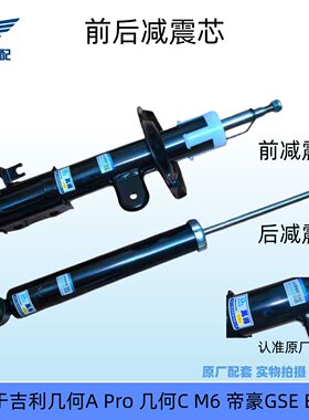 适用于吉几何帝豪前后减震芯