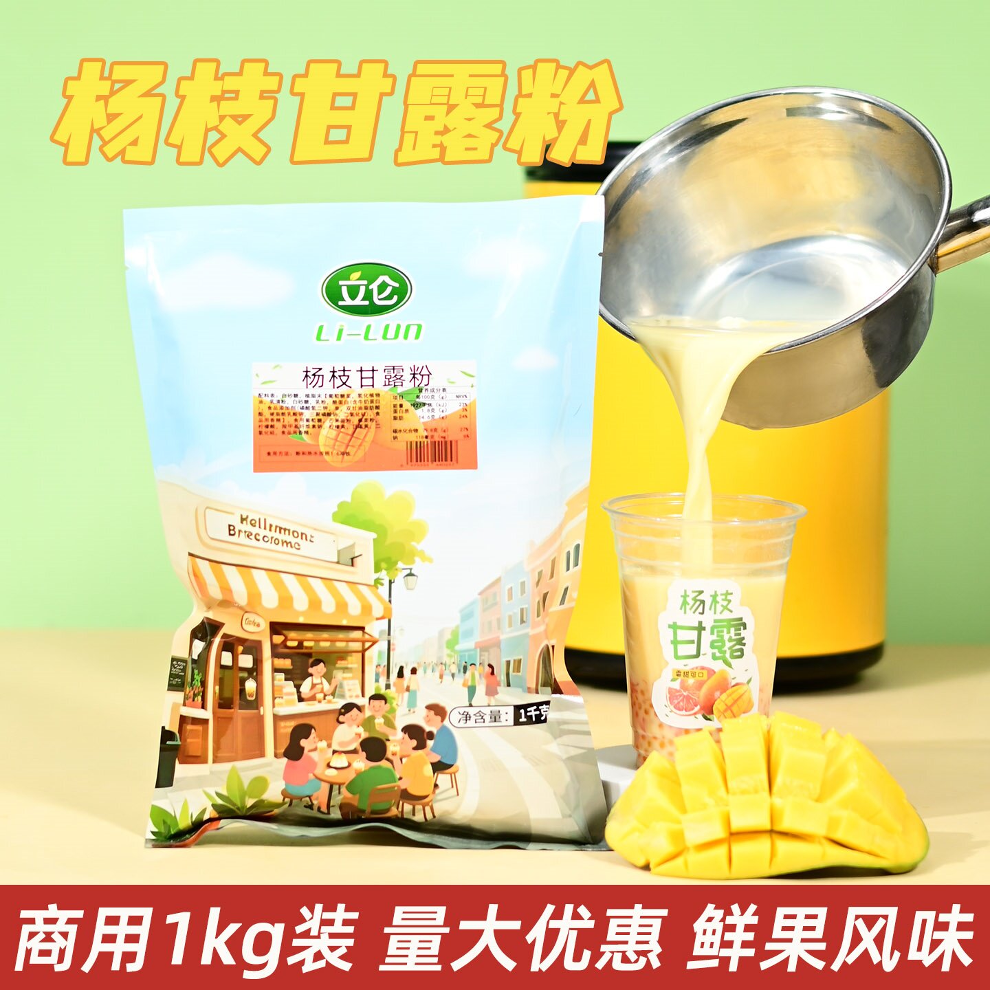 立仑杨枝甘露粉商用1kg芒果椰汁粉奶茶店甜品店用原料 - 实物图