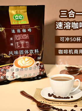 立仑三合一速溶咖啡粉方便快捷