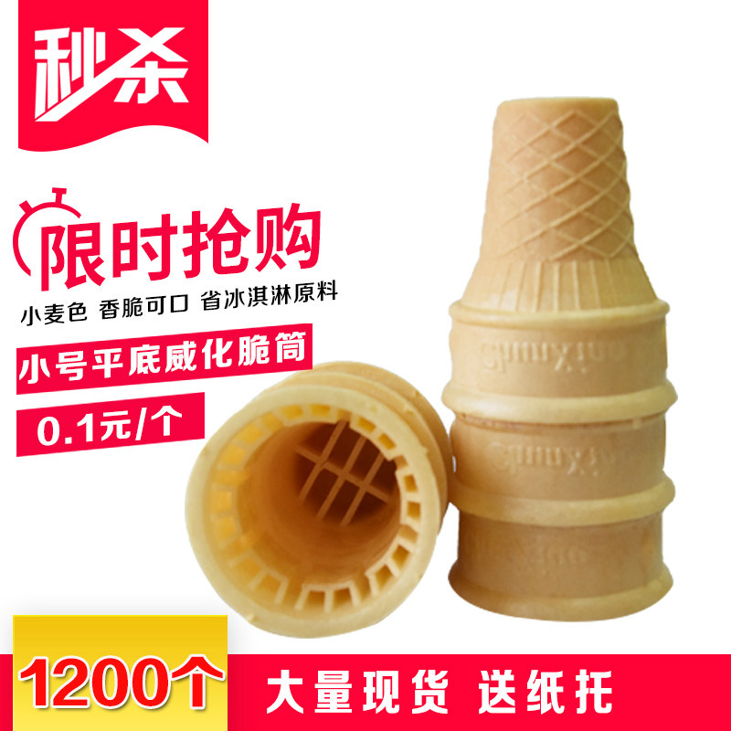 1200只威化蛋筒平底冰淇淋甜筒脆皮商用冰激凌杯蛋托蛋卷皮小口径|msdalam kategori peralatan dapur, dapur elektrik komersial, ais krim komersial/kon/mesin ais krim - dari Buy2taobao.com untuk memberikan perkhidmatan ejen Taobao profesional membeli