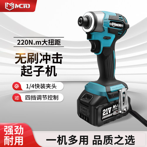 MCTO无刷冲击起子机四挡21V220扭