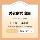 格润雅「宠粉回馈」2026洋气时髦显瘦断码 美衣捡漏半身裙 上衣