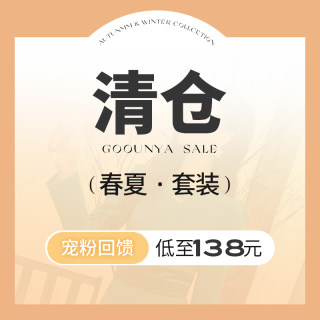 格润雅「宠粉回馈」2024年春夏小众设计感套装裙/套装裤/两件套