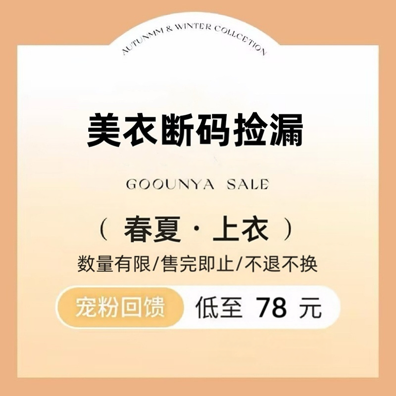 格润雅「宠粉回馈」时尚女神范高品质显瘦美衣断码捡漏上衣/外套