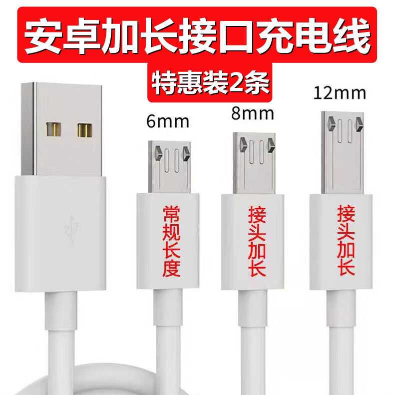 V8加长头充电线6/12MM快充超长口安卓数据线5V2.1A手表老人机通用