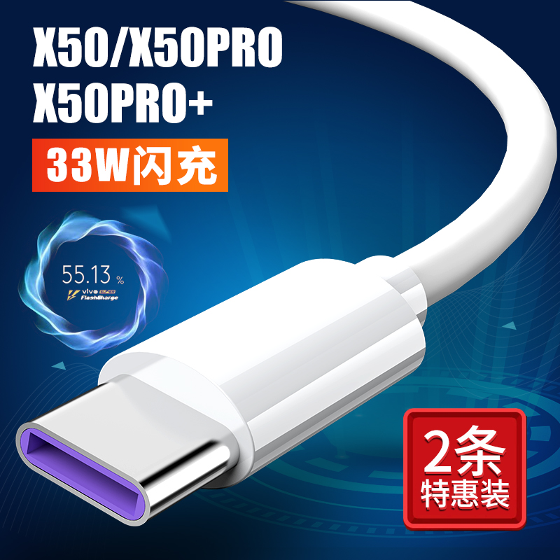 适用Vivo X50数据线33W闪充X50Pro手机充电线type-c快充vⅰⅴo加长X50Pro+白色vivo50充电器Ⅴⅰvo宽口粗