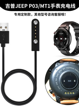 适用JEEP智能运动手表充电器线MT1磁吸充电线P03专用充电底座数据线 吉普手表p03通用电源线快冲头防过充配件