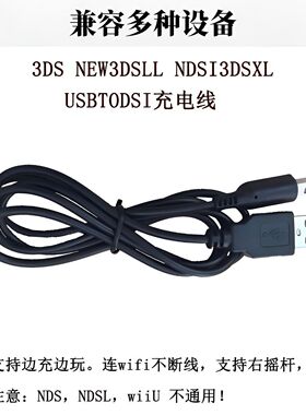 适用任天堂游戏机3DS\u002FNEW3DSLL \u002FNDSI3DSXL \u002FUSBTODSI充电线1.2M