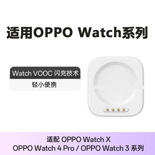 适用OPPO手表充电器watch4Pro\u002F3Pro\u002FX\u002F1\u002F2\u002F3\u002F磁吸快充充电器底座