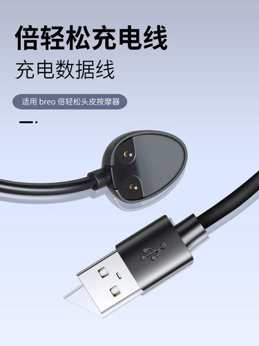 适用于breo倍轻松头部按摩器充电线ScalpMin头部按摩器充电器龙爪手配件磁吸数据线倍轻松头部按摩器配件