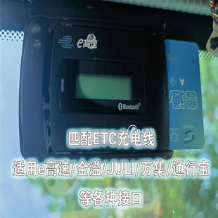 高速ETC计费器充电连接线外置万集科技/云星宇/金溢/JULI/聚利/型