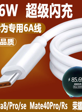 66W超级快充适用华为Nova8 pro数据线Mate40pro+手机typec充电线荣耀v406A充电器线brim5G快充线se充电头