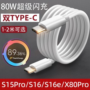 适用vivo80W数据线xfold超级闪充XNote快充电线X80pro neo6手机S15pro加长PD 2米双TYPE-C 8A FlashCharge