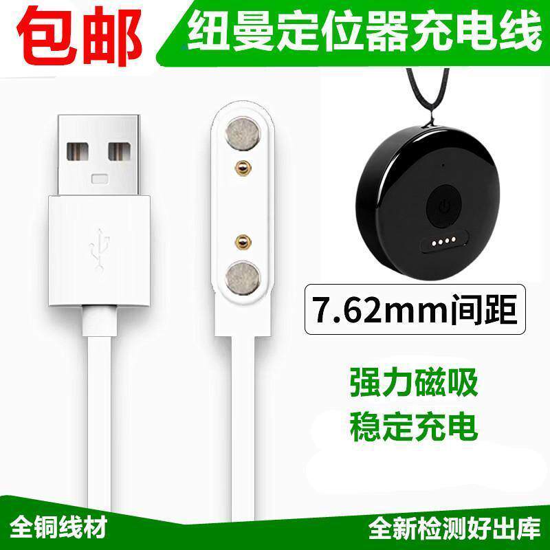适用 纽曼圆形定位器充电线老人儿童追踪仪GPS追跟踪器磁吸充电器