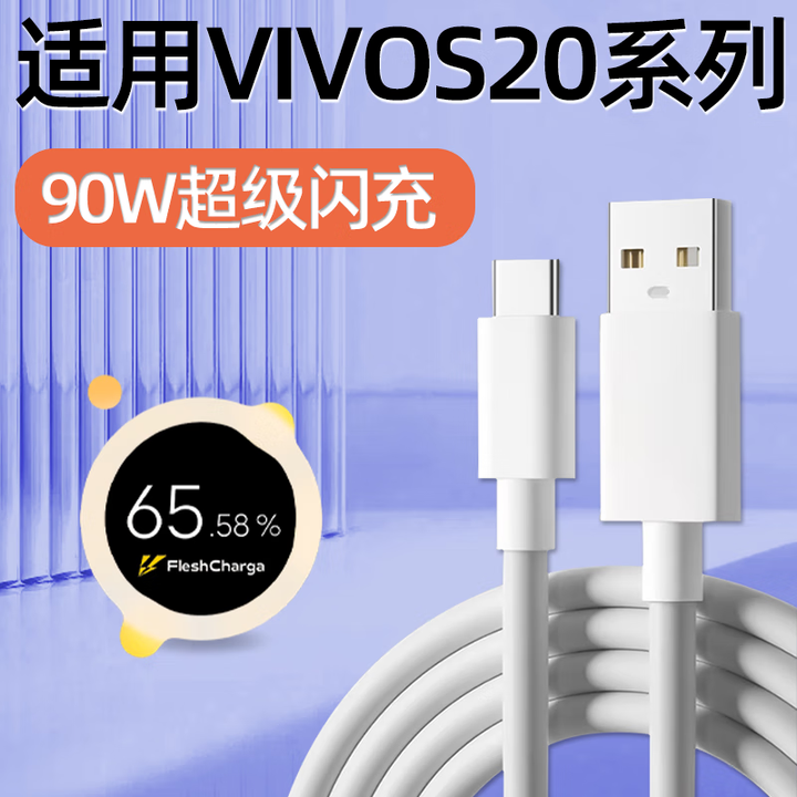 适用VIVOS20数据线90W快充VIVOS20Pro手机充电线vivo闪充s20插头线s20pro充电器线typec加长2米线