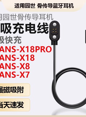 适用YUANS园世X18pro骨传导蓝牙耳机磁吸充电线X8小幽运动耳机X7/Y6/Y9充电器数据线电源线USB快充