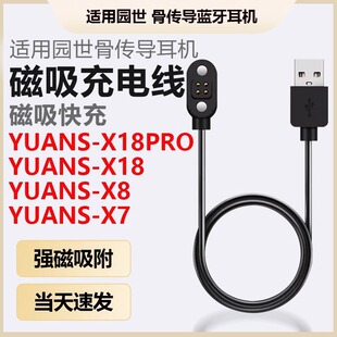 适用YUANS园世X18pro骨传导蓝牙耳机磁吸充电线X8小幽运动耳机X7/Y6/Y9充电器数据线电源线USB快充