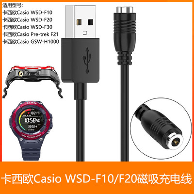 适用卡西欧Casio WSD-F10 F20 F30 F21 GSW-H1000 磁吸充电线