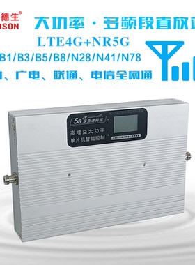 全网通4GLTE+5GNR 移动电信联通广电大功率 手机信号放大器直放站