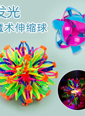 儿童球类益智魔术伸缩变形球百变花球变大收缩弹力户外抛接球玩具