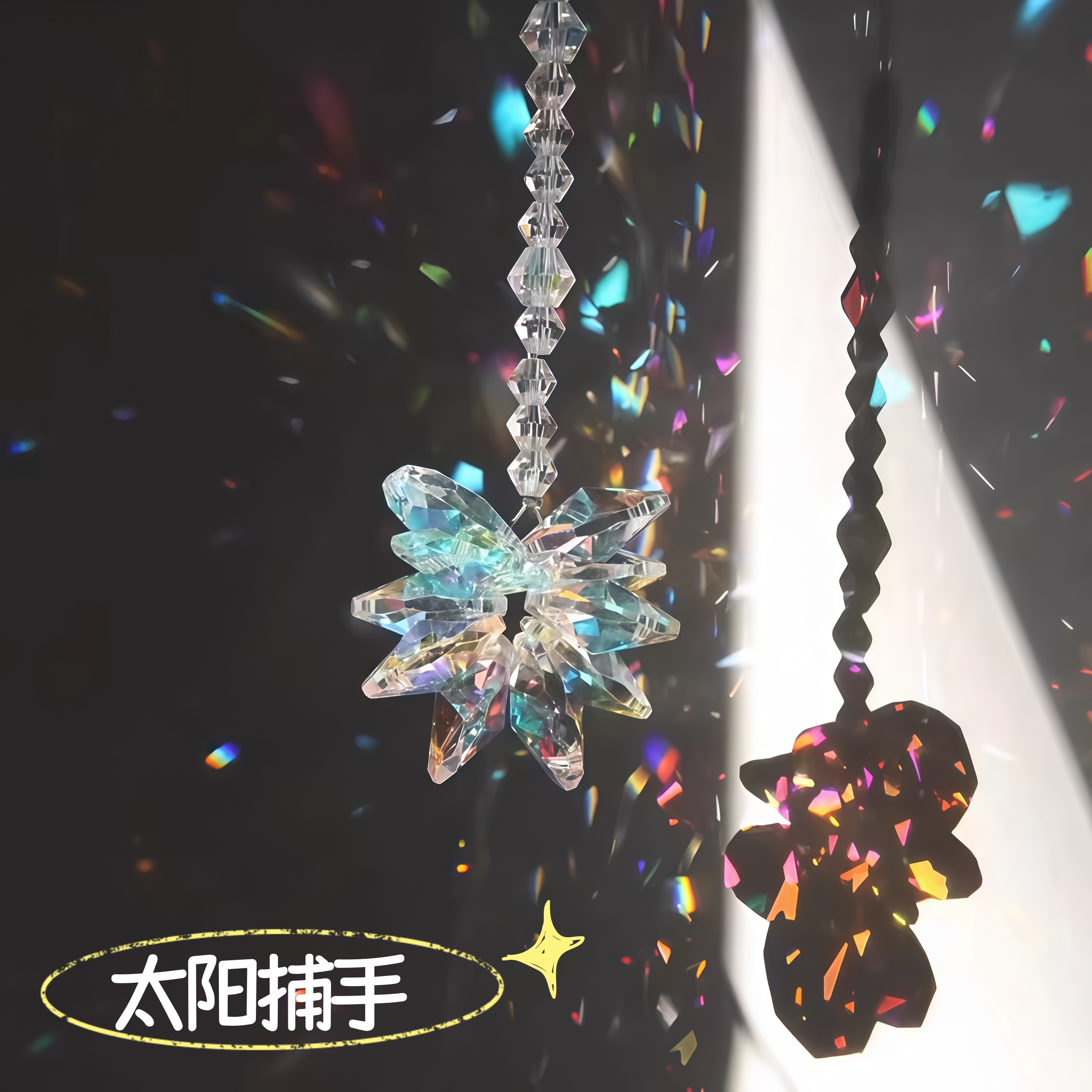 水晶雪花太阳捕手风铃晶体棱光镜挂件多棱镜折射光线治愈解压礼物