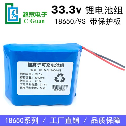 33.3v锂电池18650/9S串