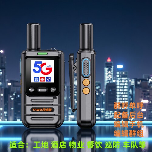 亚威斯5G公网插卡对讲机510
