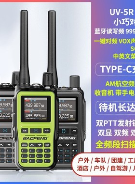 宝锋UV-5RMini对讲机迷你小巧对讲一键对频蓝牙读写TYPEC充电宝峰