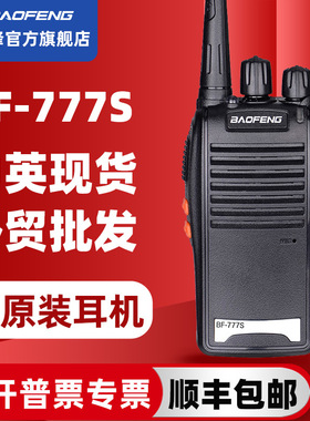 宝锋BF777S对讲机民用公里迷你手持车载电台大功率宝峰户外酒店器