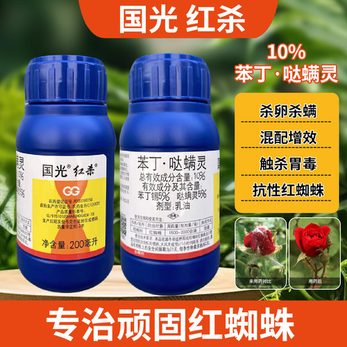 国光红杀哒螨灵杀螨剂红蜘蛛药