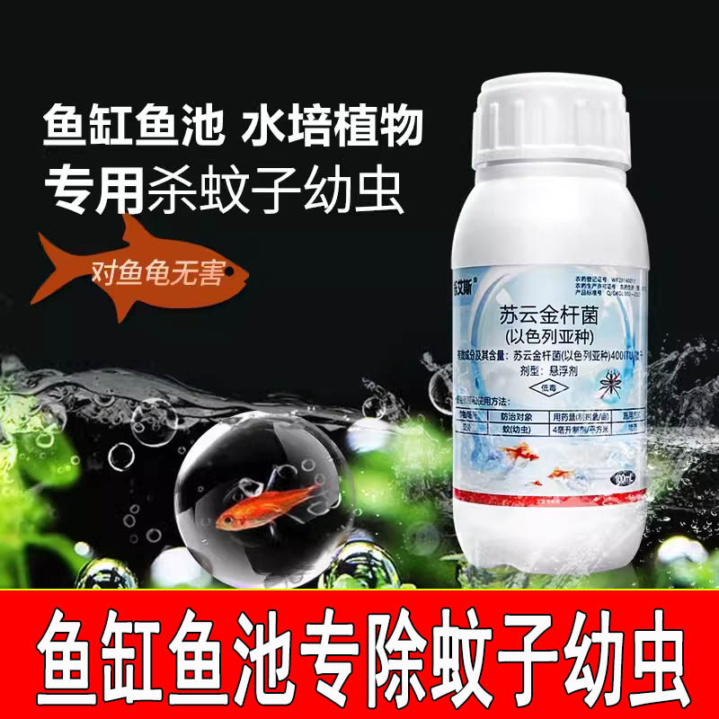 蚊子药灭除孑孓卵鱼缸鱼池水塘水培绿植物幼虫卵杀虫剂苏云金杆菌