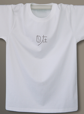 自在 原创设计 短袖纯棉T恤  简洁 舒适 吸汗 男款 中国风文字