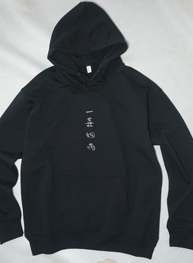 一蓑烟雨 原创刺绣 纯棉毛圈连帽男款套头卫衣 宽松舒适重磅帽衫