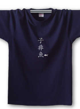 子非鱼短袖T恤圆领中国风纯棉原创个性T恤男宽松大码创意加肥加大